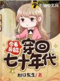 带着异能穿八零全文阅读