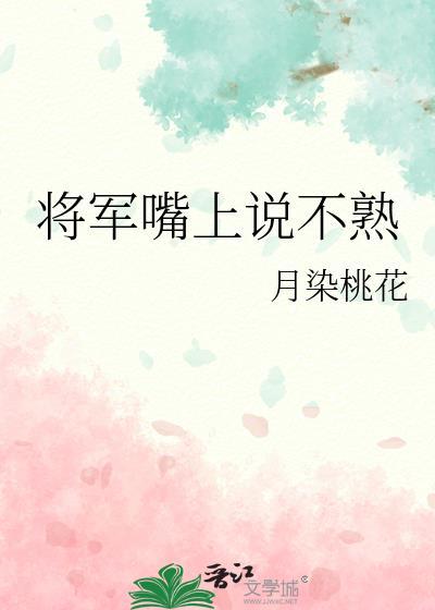 将军嘴上说不熟下一句是什么
