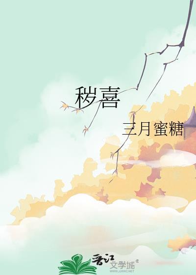 秽喜类似