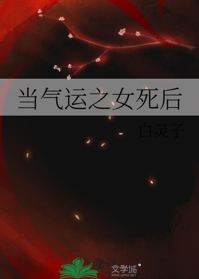 当气运之女死后大结局