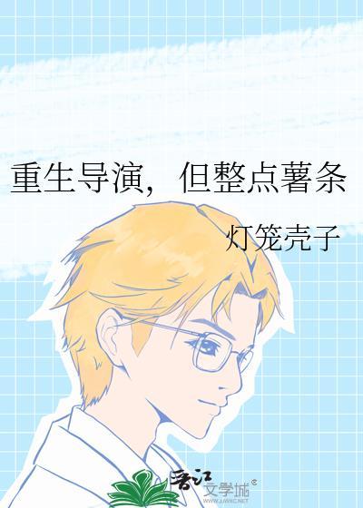 好看的重生导演