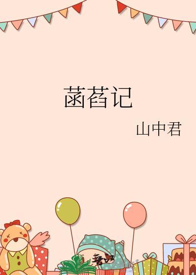 菡萏记山中君原著结局解析
