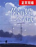 你再躲一下试试全文阅读