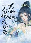 大师姐姐