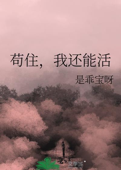 我还能活作者是乖宝呀