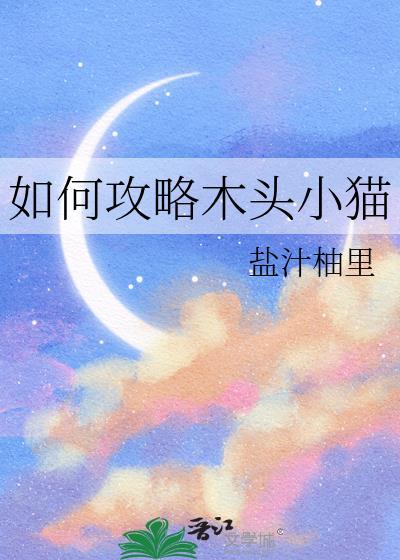 如何攻略木头小猫笔趣阁
