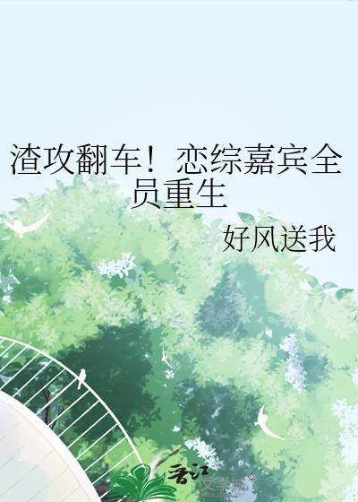 渣攻连环翻车记txt