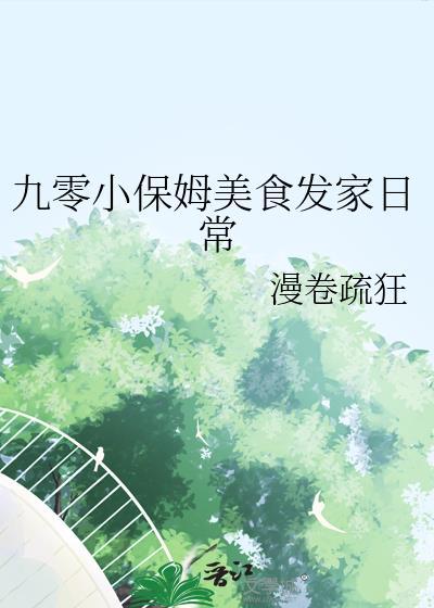 九零小保姆美食发家日常大结局
