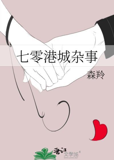 七零港城杂事书包网