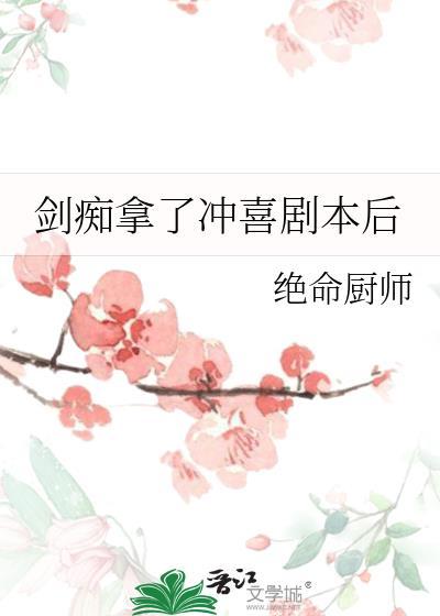 当剑痴拿了冲喜剧本TXT免费阅读