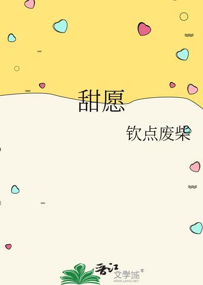 甜愿囚禁换一个词