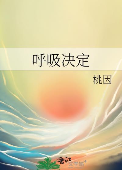 呼吸决定陈芯怡