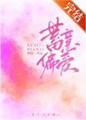 蓄意偏爱姜栀