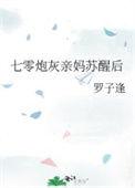 七零炮灰亲妈苏醒后 作者嘟嘟醋头