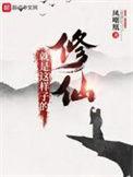 修仙就是这样子的在线