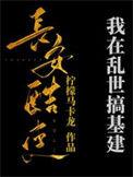 我在乱世开医院