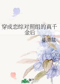 穿成恋爱综艺的嘉宾