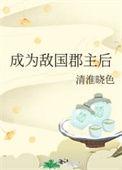 我成了敌国太后(狗血)
