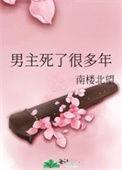 男主死了很多年最新