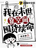 我在末世靠空间囤货续命作者木子央