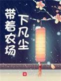 带着农场下凡尘TXT免费资源