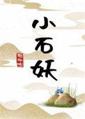 小石妖何仙咕免费