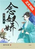 小奴婢她带球跑路了 推文