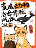 变成宠物的小动物会奖励玩家什么
