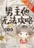 男主攻略免费