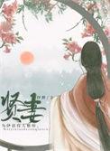 贤妻旺三代