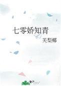 七零娇知青 芙梨椰