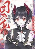 禁止觊觎漂亮魅魔作者天明明