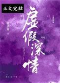虚假深情宋婉全文免费阅读