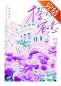 橙心蜜意在线阅读