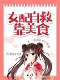 女配自救靠美食弄雪天子