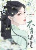 不当继室双重生大结局