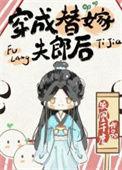穿成替嫁夫郎后免费阅读