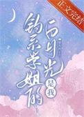 钓系学姐的白月光是我 楚有风的