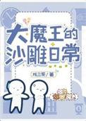 大魔王写的合集