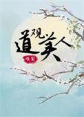 什么道观的