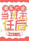 佛系大佬当班主任后TXT笔趣阁最新章节列表
