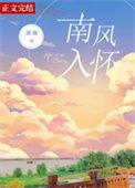 南风入我怀百科