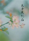 丞相夫人求休