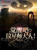 觉醒吧!纹星师大人书评