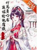 竹马抚我心全文免费阅读