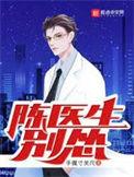 陈医生说