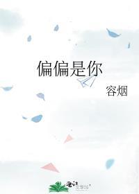 偏偏就是你