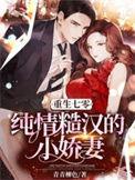 重生七零年代糙汉的娇娇妻