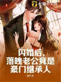 闪婚老公竟是亿万富翁