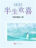 半生欢谭余生有你